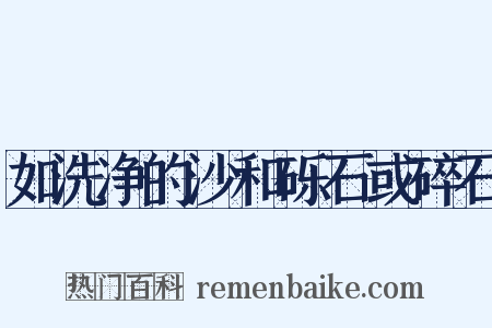 如洗净的沙和砾石或碎石是什么意思的图片